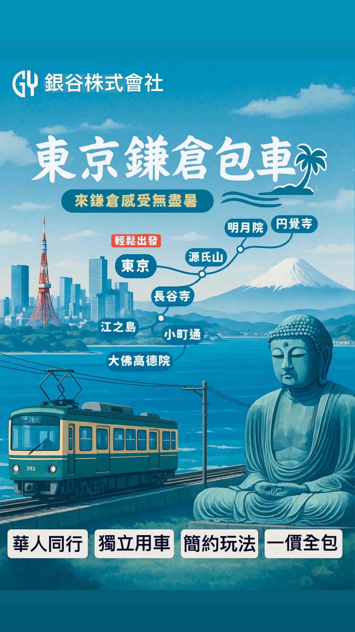 東京鎌倉包車遊|輕鬆直達每個景點🚗