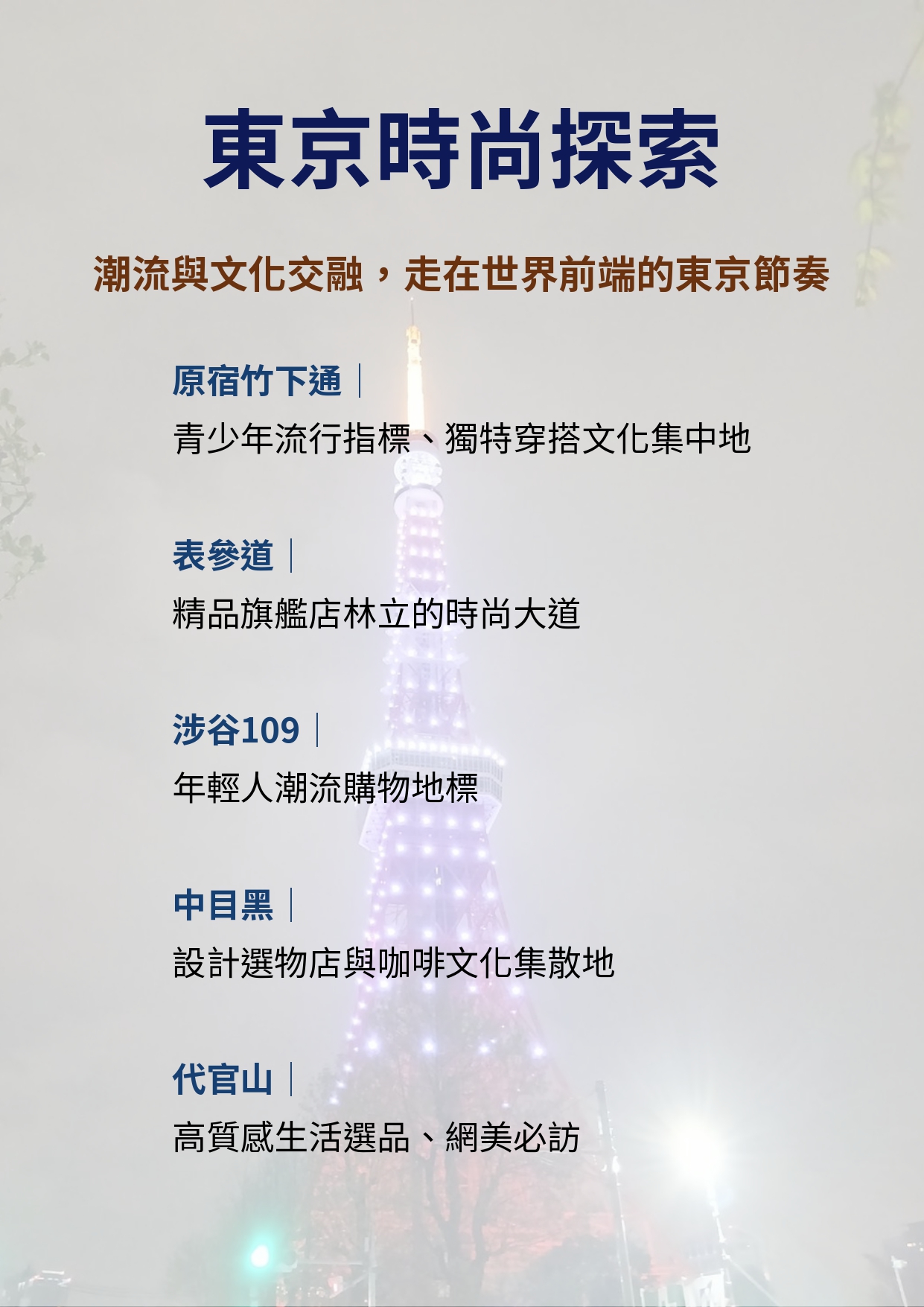 東京全感體驗之旅|從潮流、經典、購物到城市生活的探索